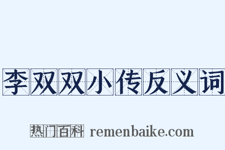 李双双小传反义词是什么意思的图片
